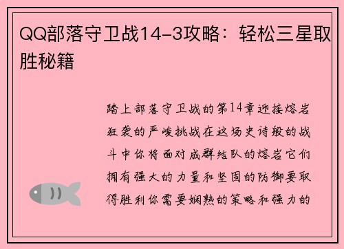 QQ部落守卫战14-3攻略:轻松三星取胜秘籍