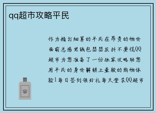 qq超市攻略平民