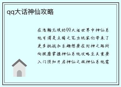 qq大话神仙攻略