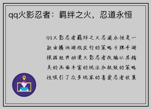 qq火影忍者:羁绊之火,忍道永恒