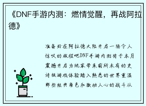 《DNF手游内测:燃情觉醒,再战阿拉德》