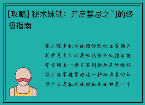 [攻略] 秘术妹锁：开启禁忌之门的终极指南