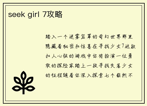 seek girl 7攻略