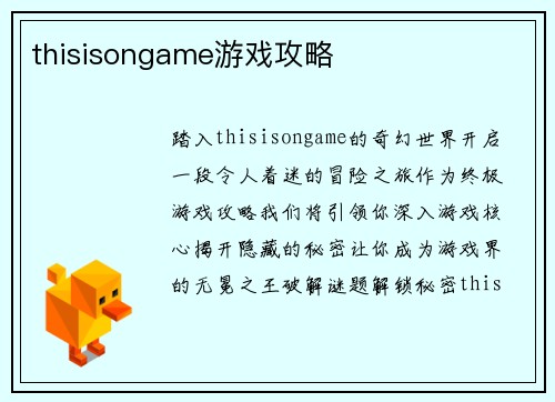 thisisongame游戏攻略