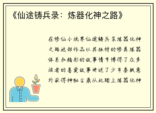 《仙途铸兵录:炼器化神之路》