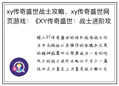xy传奇盛世战士攻略、xy传奇盛世网页游戏:《XY传奇盛世:战士进阶攻略宝典》