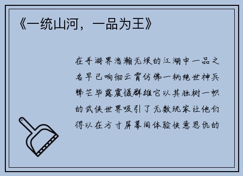 《一统山河,一品为王》