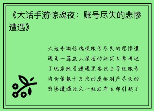 《大话手游惊魂夜:账号尽失的悲惨遭遇》