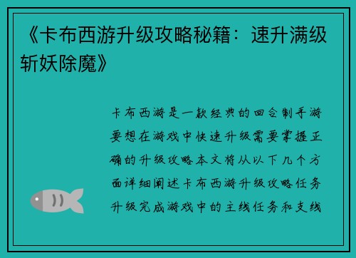 《卡布西游升级攻略秘籍:速升满级斩妖除魔》