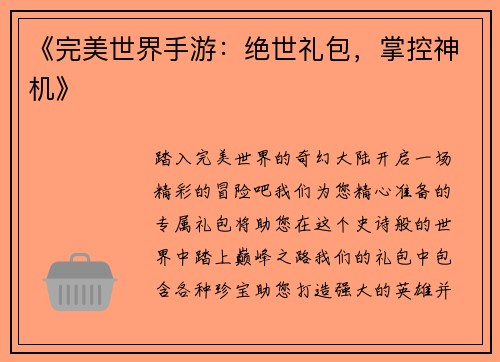 《完美世界手游:绝世礼包,掌控神机》