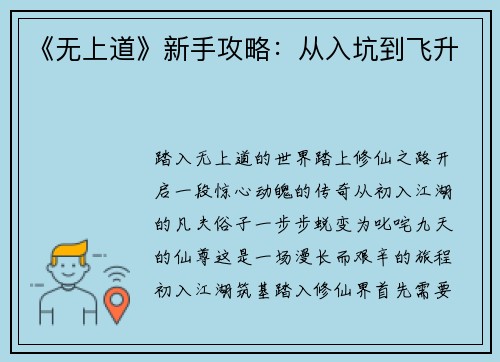 《无上道》新手攻略:从入坑到飞升