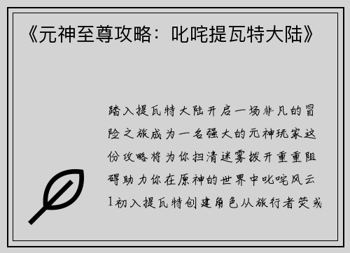 《元神至尊攻略：叱咤提瓦特大陆》