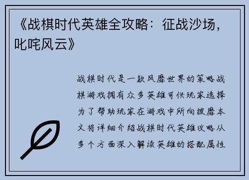 《战棋时代英雄全攻略:征战沙场,叱咤风云》