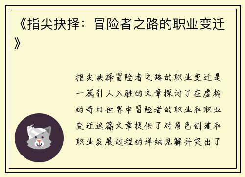 《指尖抉择:冒险者之路的职业变迁》