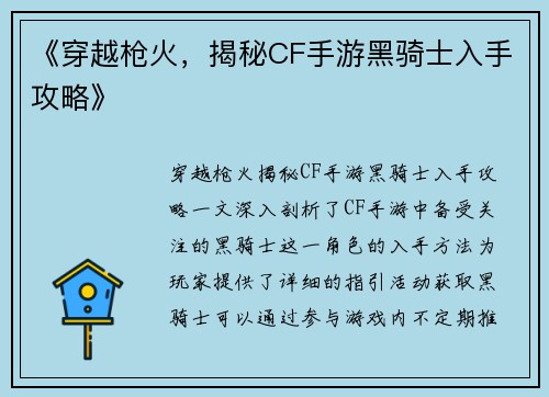 《穿越枪火,揭秘CF手游黑骑士入手攻略》