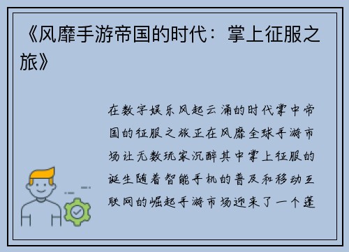《风靡手游帝国的时代:掌上征服之旅》