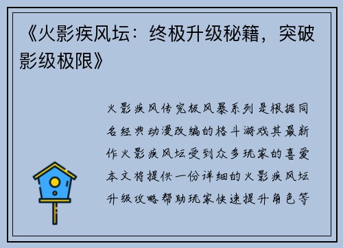 《火影疾风坛:终极升级秘籍,突破影级极限》
