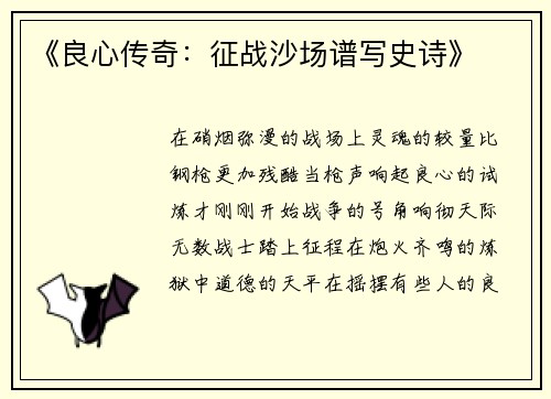 《良心传奇：征战沙场谱写史诗》