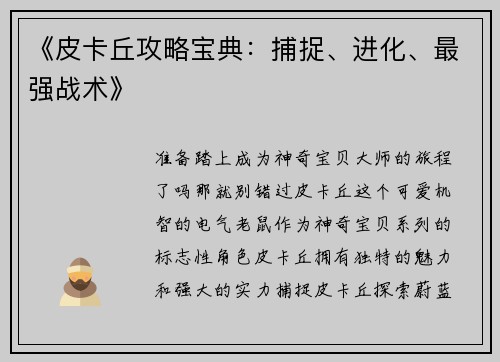 《皮卡丘攻略宝典:捕捉、进化、最强战术》