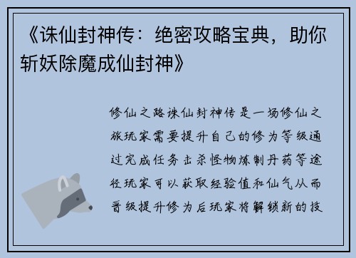 《诛仙封神传：绝密攻略宝典，助你斩妖除魔成仙封神》