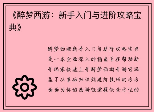 《醉梦西游：新手入门与进阶攻略宝典》