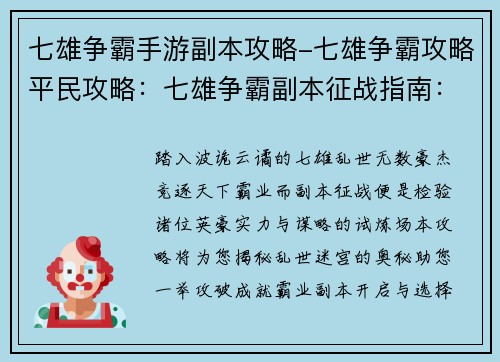 七雄争霸手游副本攻略-七雄争霸攻略平民攻略:七雄争霸副本征战指南:攻破乱世迷宫