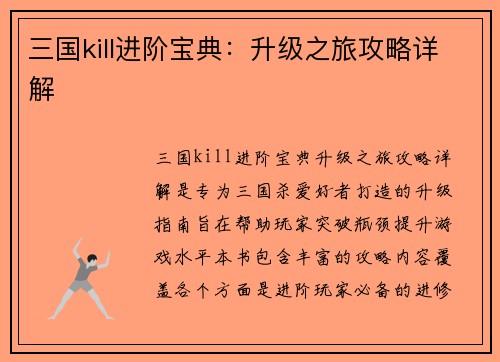 三国kill进阶宝典:升级之旅攻略详解