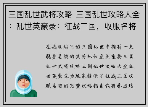 三国乱世武将攻略_三国乱世攻略大全:乱世英豪录:征战三国,收服名将
