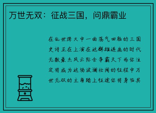 万世无双:征战三国,问鼎霸业