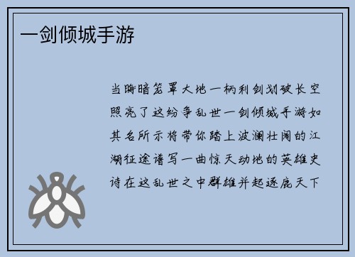 一剑倾城手游