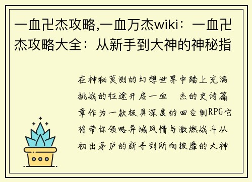 一血卍杰攻略,一血万杰wiki:一血卍杰攻略大全:从新手到大神的神秘指南