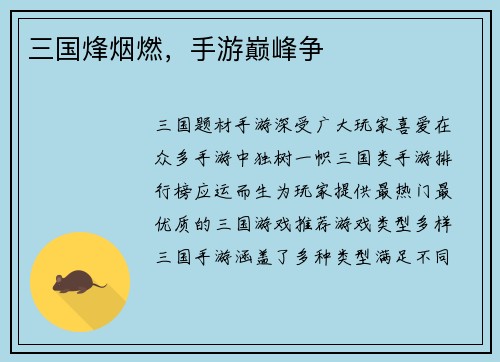 三国烽烟燃,手游巅峰争