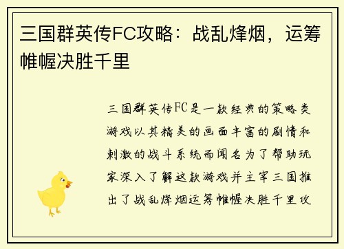 三国群英传FC攻略:战乱烽烟,运筹帷幄决胜千里