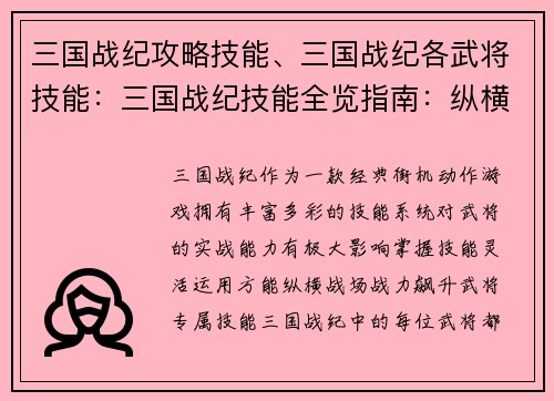 三国战纪攻略技能、三国战纪各武将技能：三国战纪技能全览指南：纵横战场，战力飙升