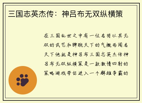 三国志英杰传:神吕布无双纵横策