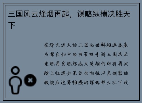 三国风云烽烟再起，谋略纵横决胜天下