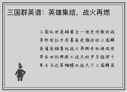三国群英谱：英雄集结，战火再燃
