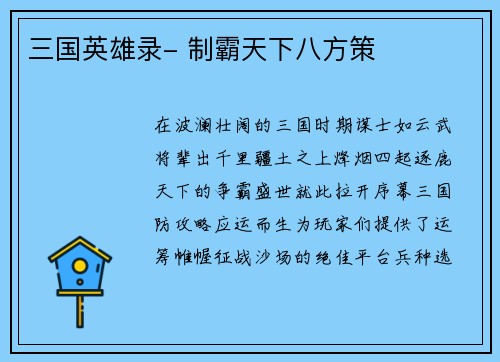 三国英雄录- 制霸天下八方策