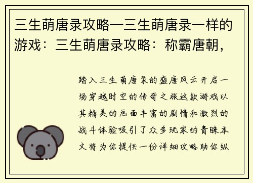 三生萌唐录攻略—三生萌唐录一样的游戏:三生萌唐录攻略:称霸唐朝,邂逅红颜