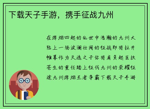 下载天子手游，携手征战九州