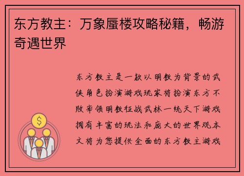 东方教主:万象蜃楼攻略秘籍,畅游奇遇世界