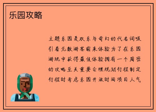 乐园攻略
