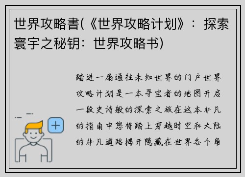 世界攻略書(《世界攻略计划》:探索寰宇之秘钥:世界攻略书)