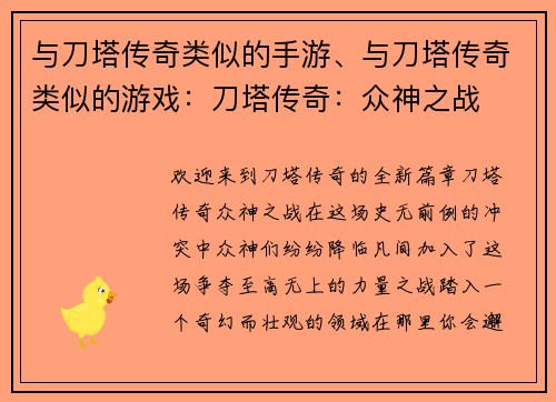 与刀塔传奇类似的手游、与刀塔传奇类似的游戏:刀塔传奇:众神之战