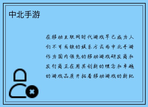 中北手游
