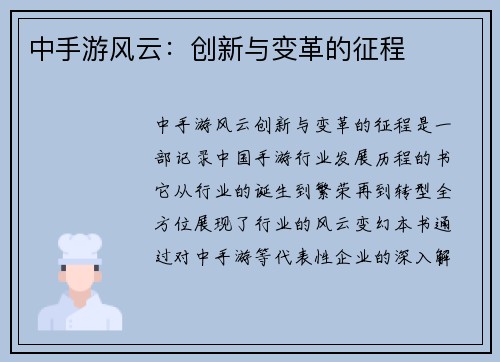 中手游风云：创新与变革的征程