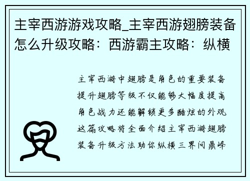 主宰西游游戏攻略_主宰西游翅膀装备怎么升级攻略:西游霸主攻略:纵横三界,问鼎峰巅