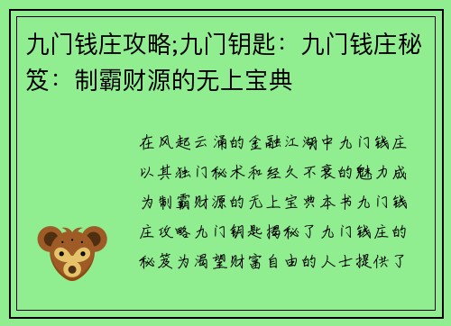九门钱庄攻略;九门钥匙:九门钱庄秘笈:制霸财源的无上宝典