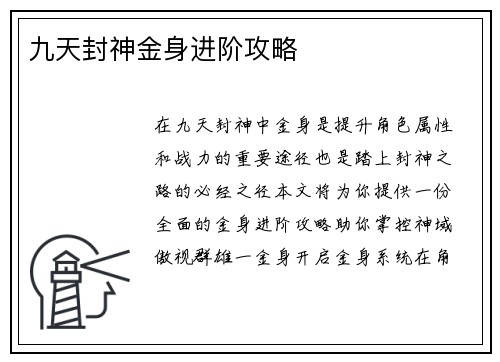 九天封神金身进阶攻略