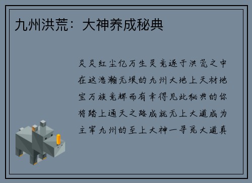 九州洪荒:大神养成秘典